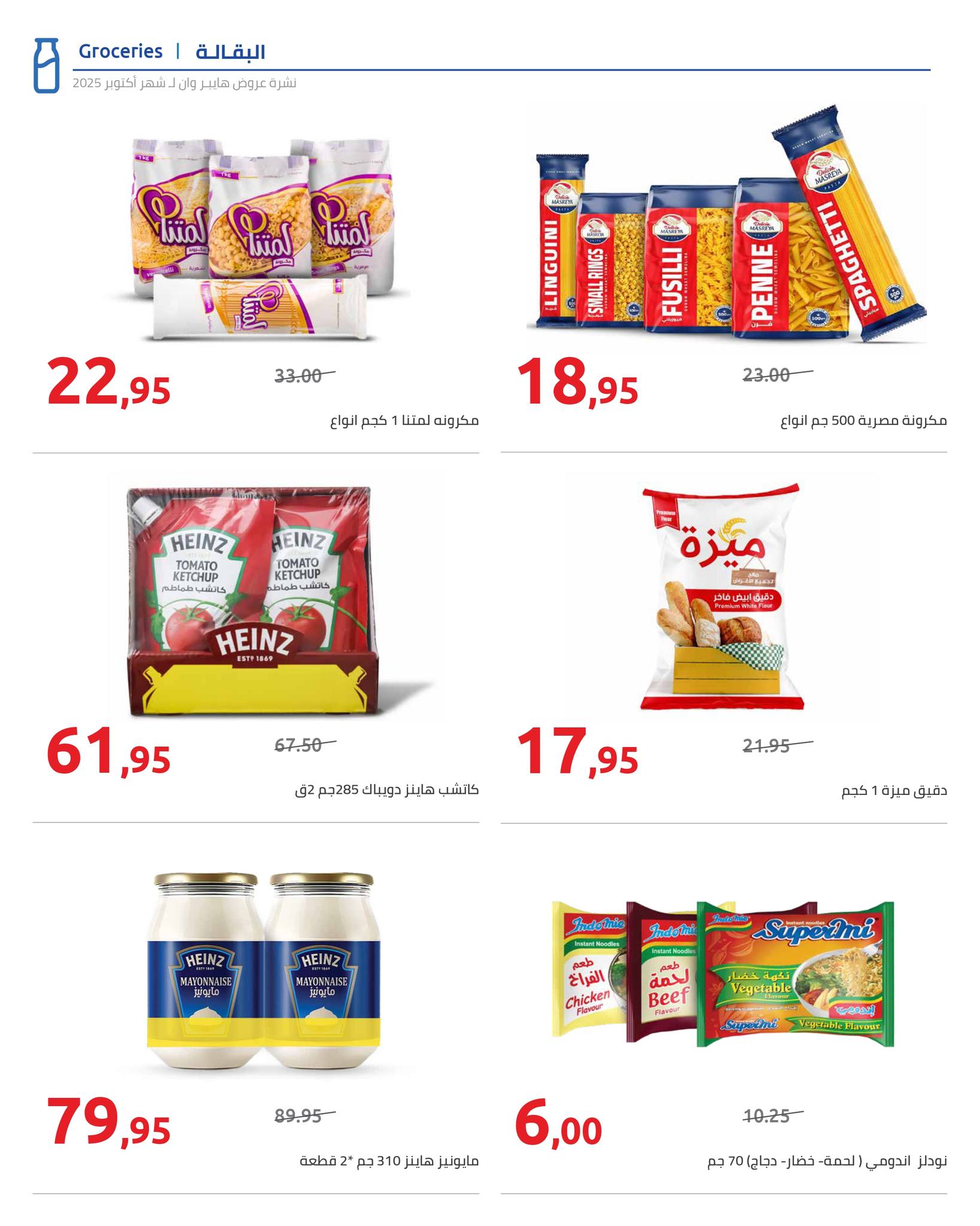 hyper-one offers from 25oct to 1oct 2025 عروض هايبر وان من 25 أكتوبر حتى 1 أكتوبر 2025 صفحة رقم 69